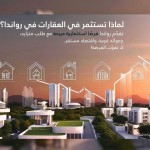 الاستثمار العقاري في رواندا الفرص والتحديات